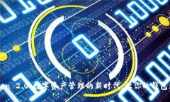 imToken 2.0：數(shù)字資產(chǎn)管理的新時代，讓你的錢包更